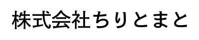 ちりとまと